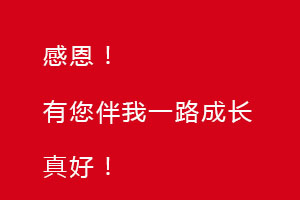 感恩節(jié)｜感恩有您，伴恒星一路成長！