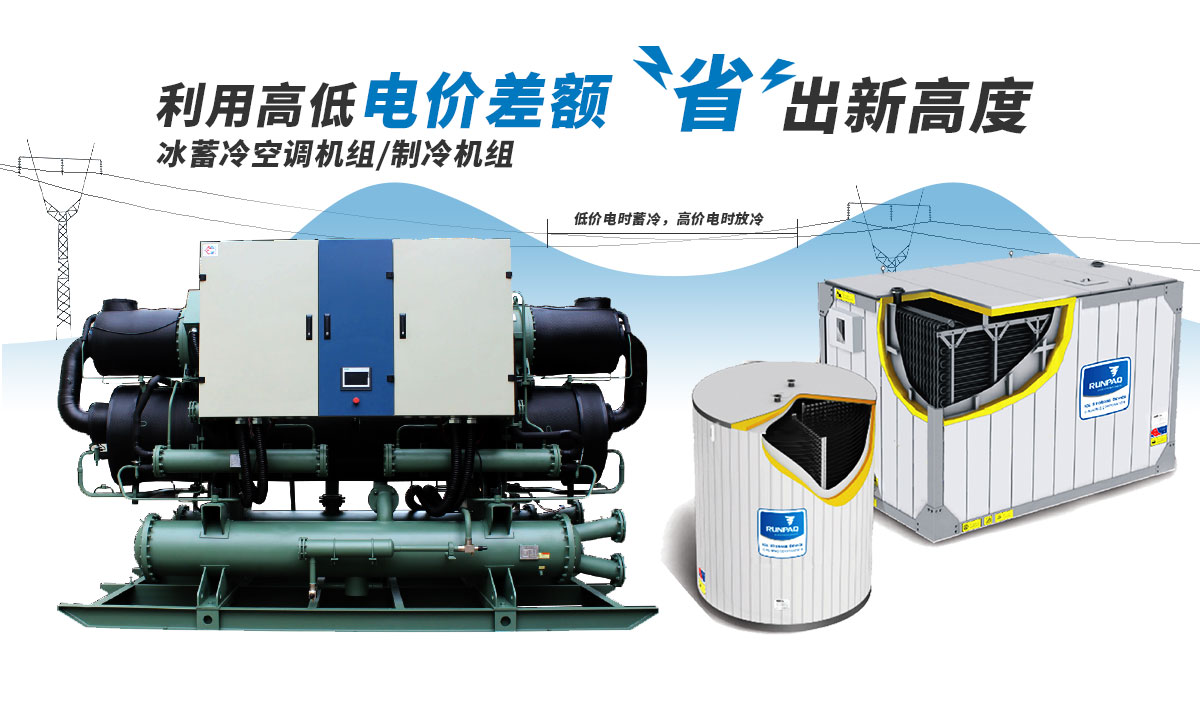恒星冰蓄冷空調(diào)機組利用電價高低差額,節(jié)省成本
