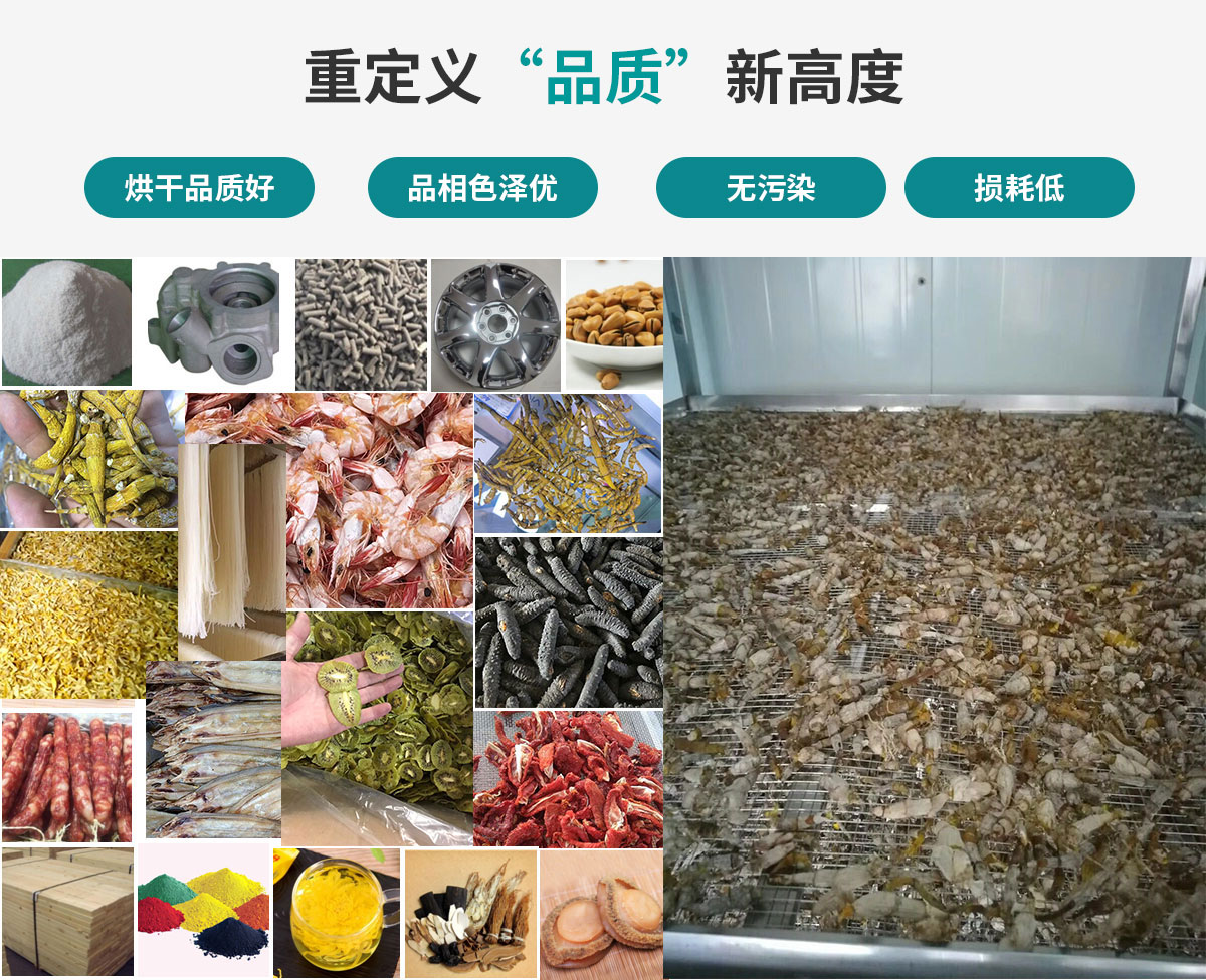 宏星自編程多用途熱泵烘干設(shè)備廣泛應(yīng)用于工業(yè)領(lǐng)域的零件、原材料及制成品、木材、中藥、飼料等物料干燥；農(nóng)業(yè)領(lǐng)域的谷物、菇菌、果蔬、水產(chǎn)品等物料干燥