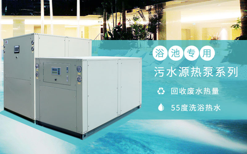 淘汰煤鍋爐，污水源熱泵成洗浴行業(yè)降成本利